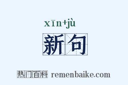 新句是什么意思的图片